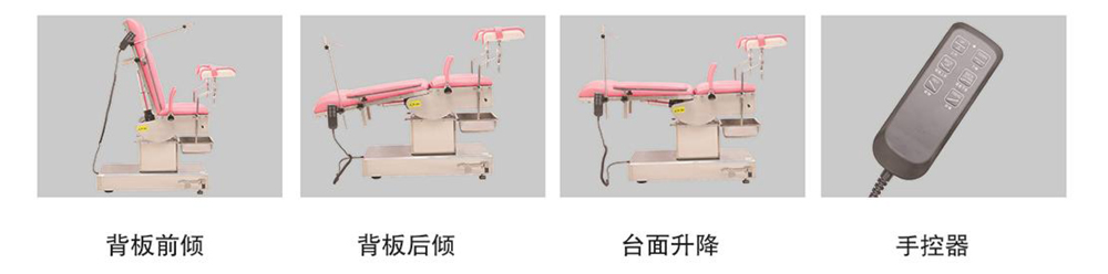 CH-T600型 電動手術(shù)臺（婦科檢查床）